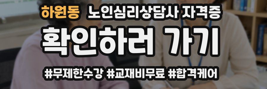 하원동 노인 심리 상담사 자격증