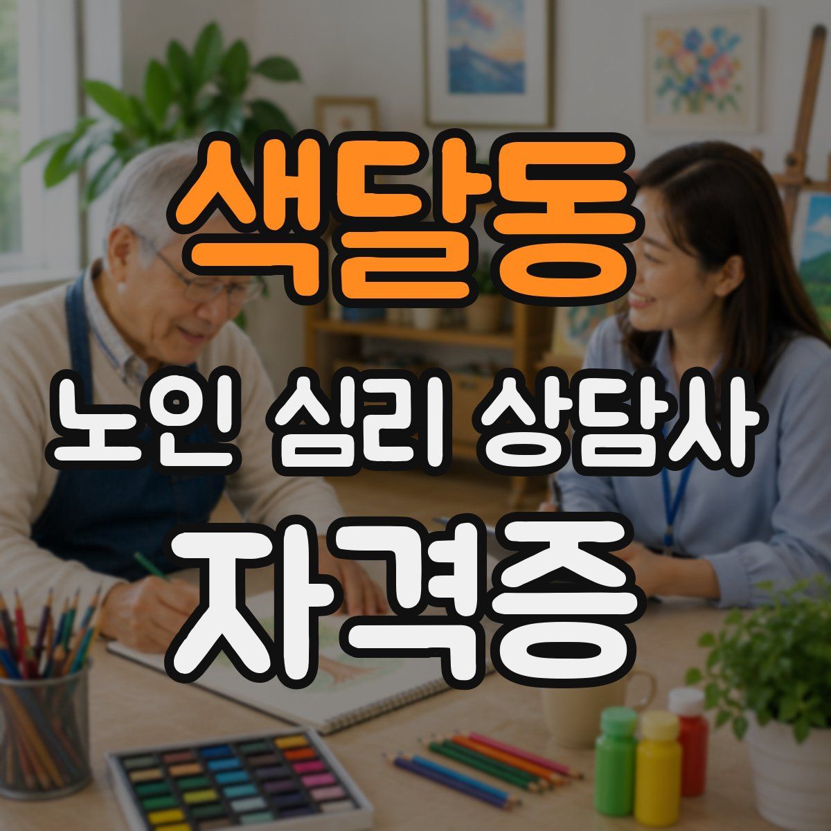 색달동 노인 심리 상담사 자격증