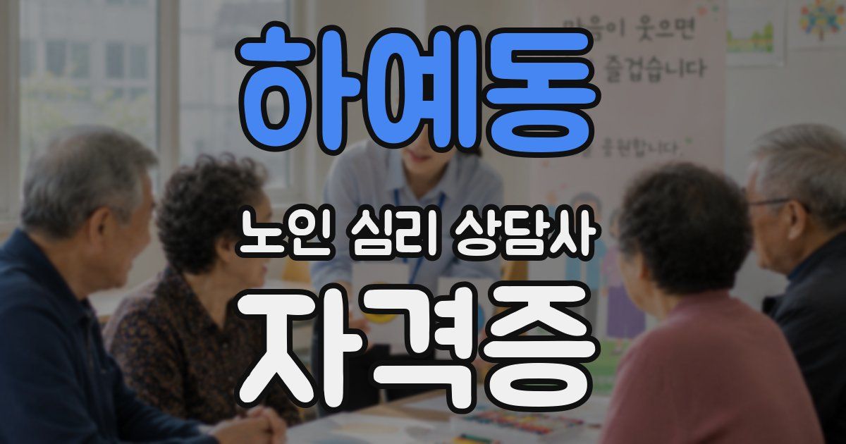 하예동 노인 심리 상담사 자격증