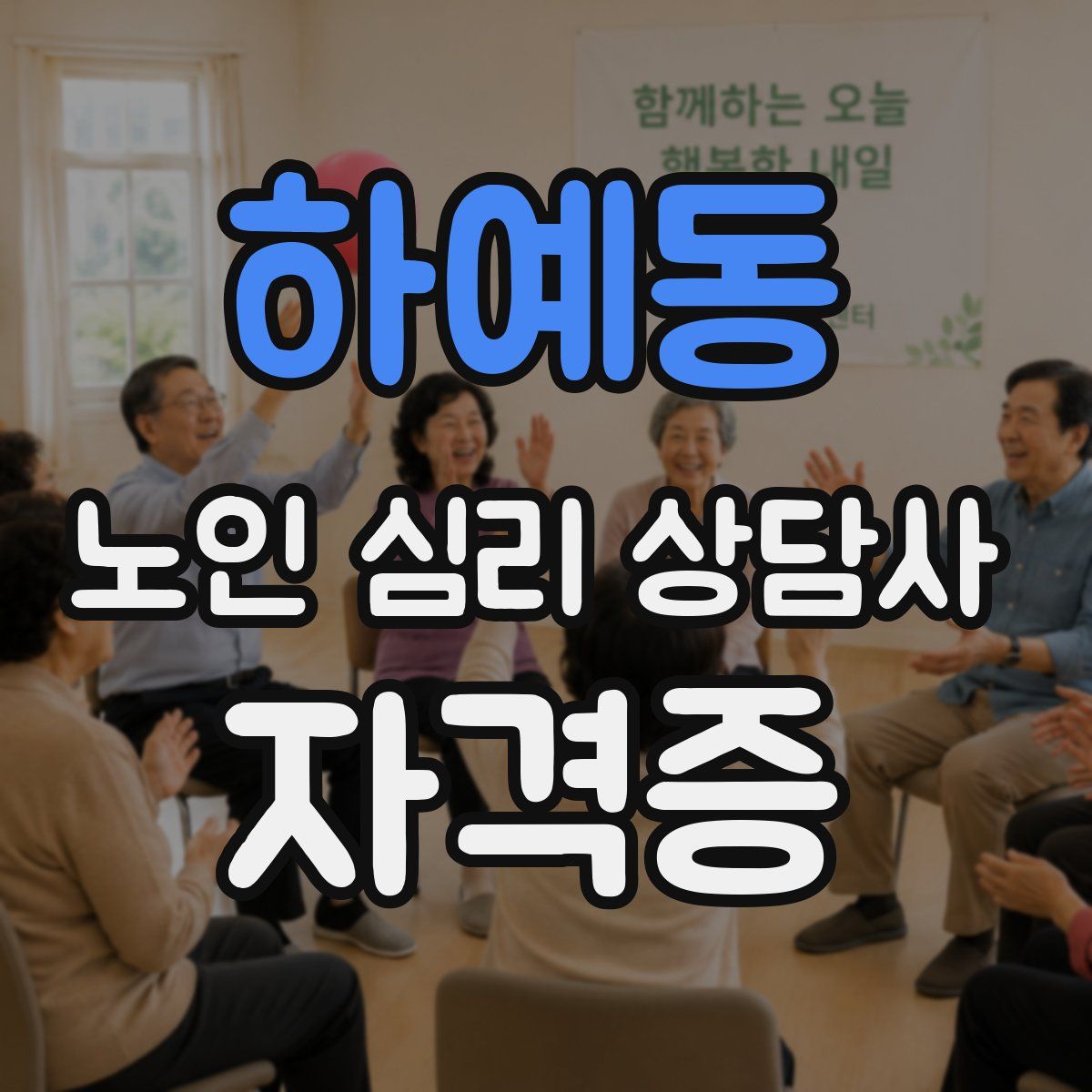 하예동 노인 심리 상담사 자격증