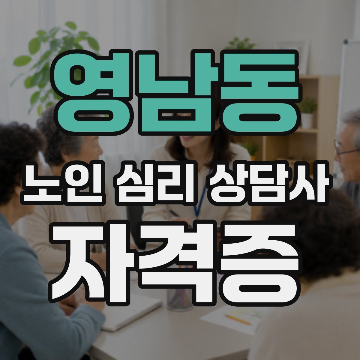 영남동 노인 심리 상담사 자격증