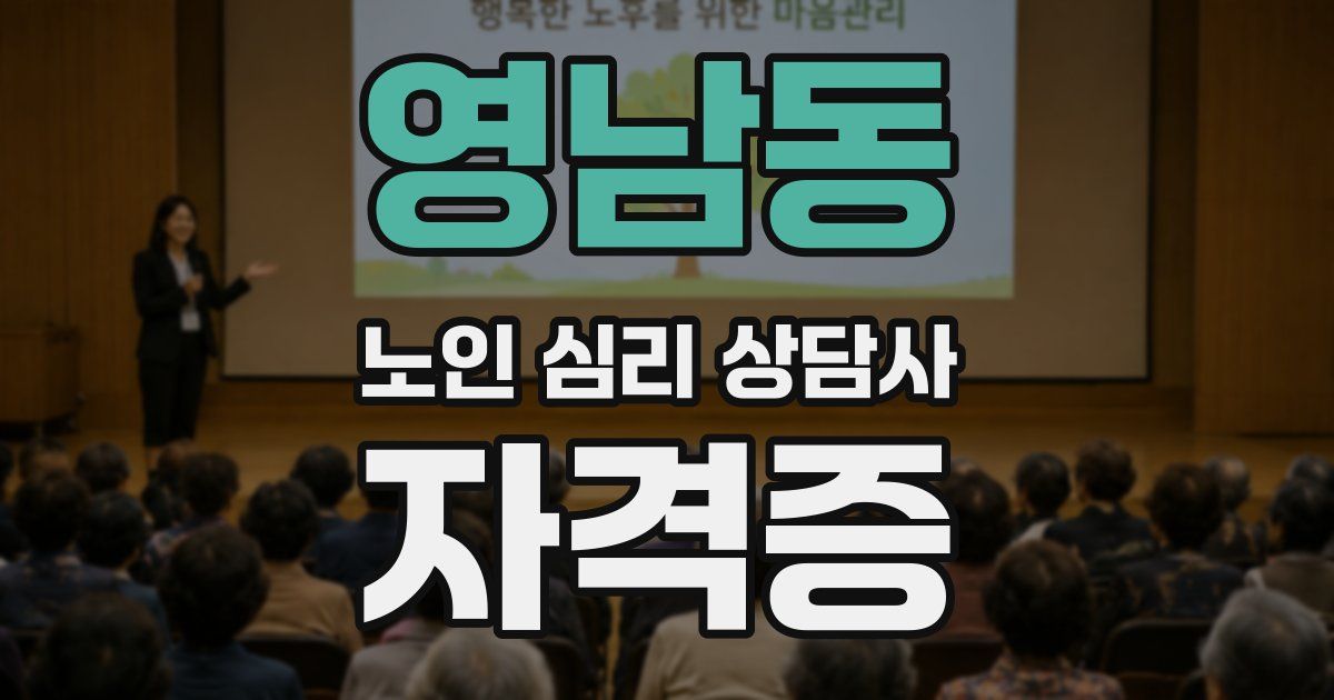 영남동 노인 심리 상담사 자격증