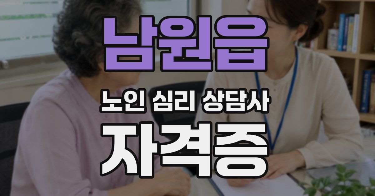 남원읍 노인 심리 상담사 자격증
