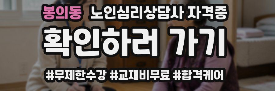 봉의동 노인 심리 상담사 자격증