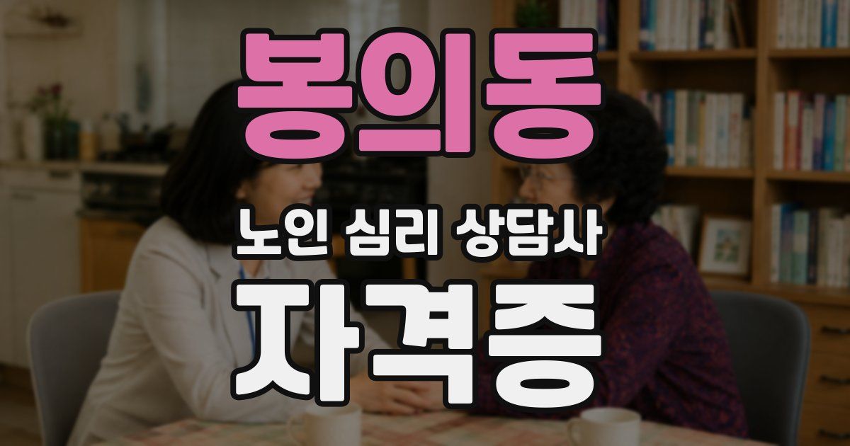 봉의동 노인 심리 상담사 자격증
