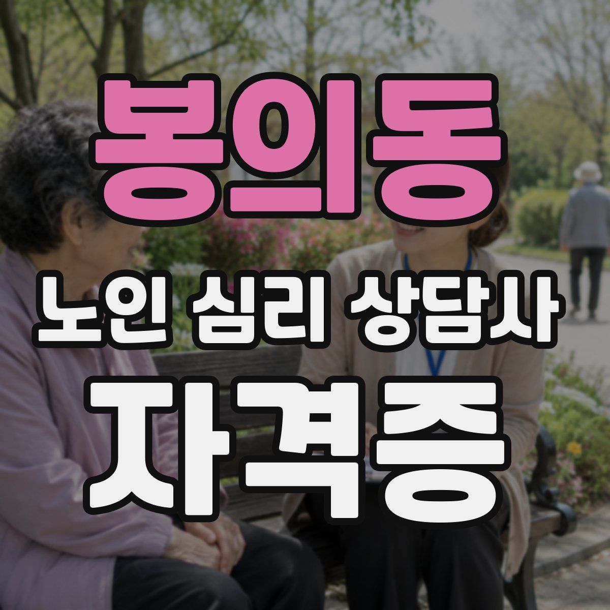 봉의동 노인 심리 상담사 자격증