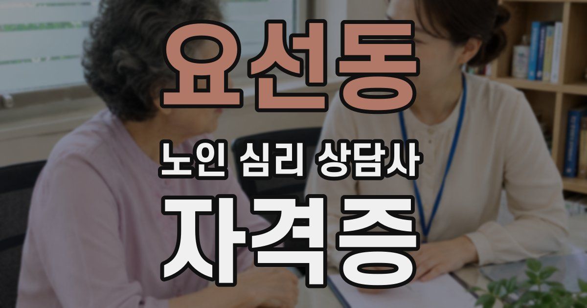요선동 노인 심리 상담사 자격증