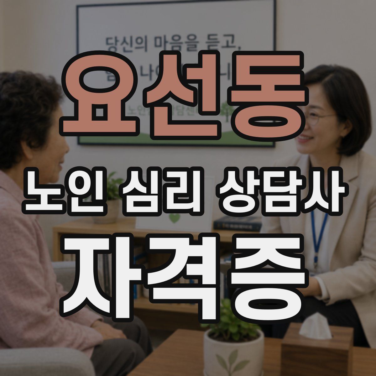 요선동 노인 심리 상담사 자격증