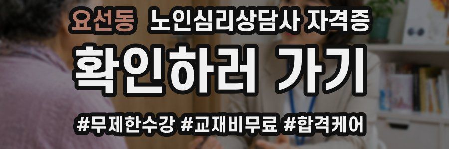 요선동 노인 심리 상담사 자격증