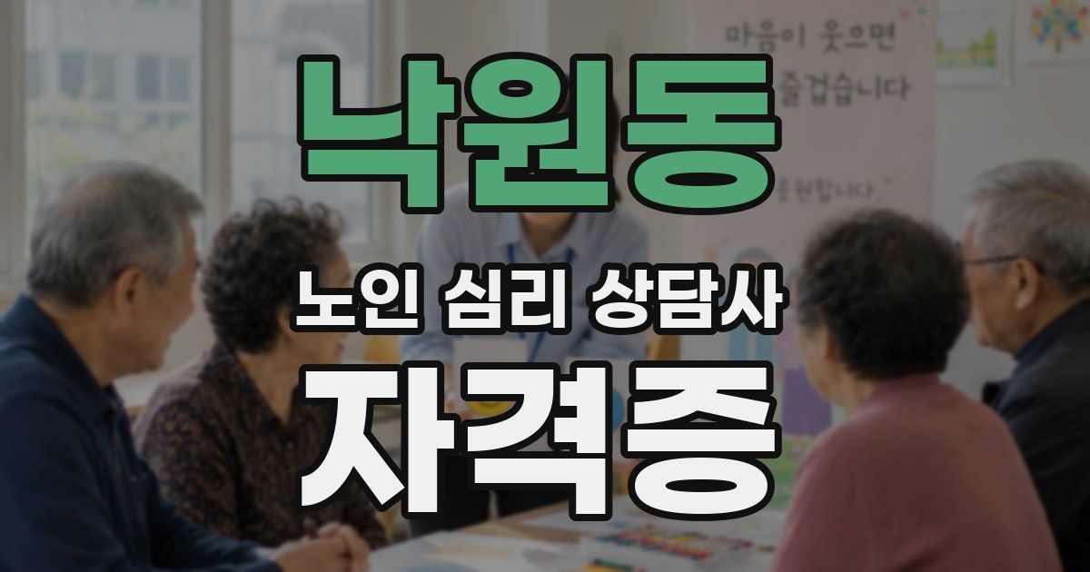 낙원동 노인 심리 상담사 자격증