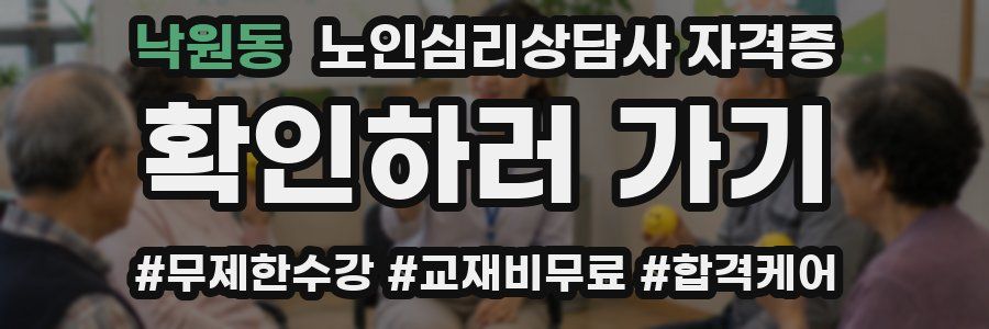 낙원동 노인 심리 상담사 자격증