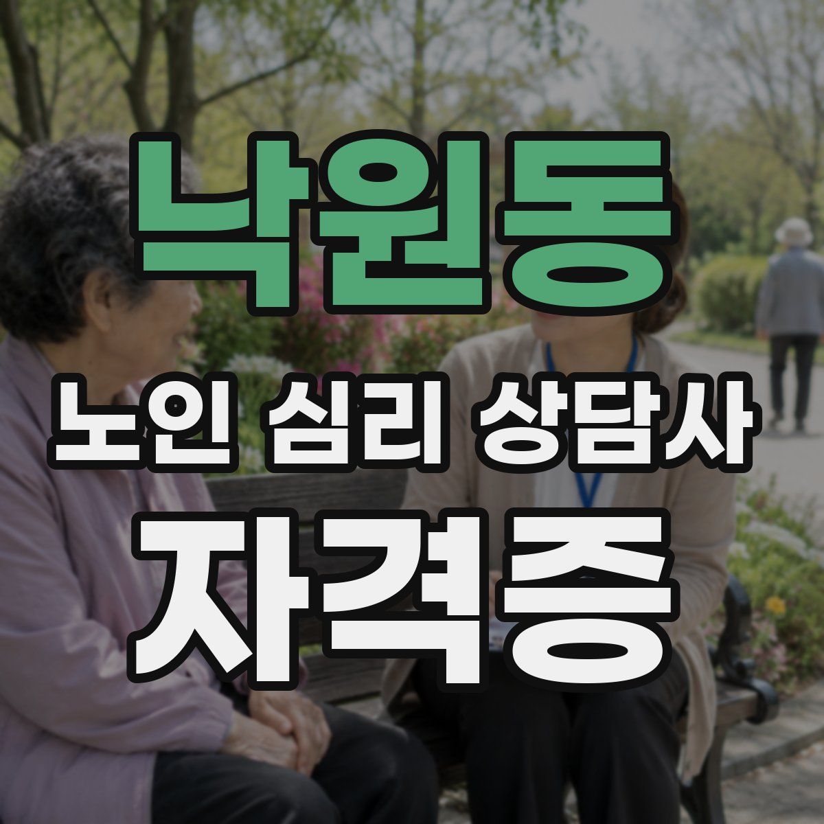 낙원동 노인 심리 상담사 자격증