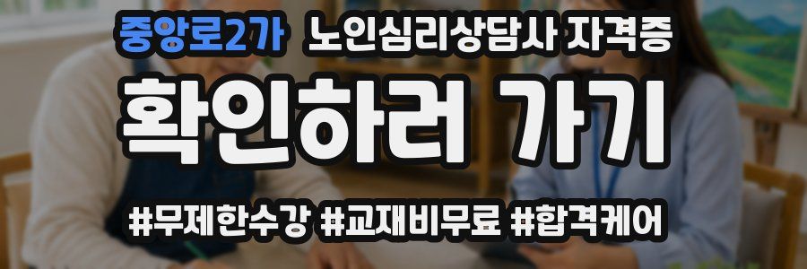 중앙로2가 노인 심리 상담사 자격증