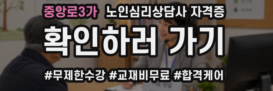 중앙로3가 노인 심리 상담사 자격증