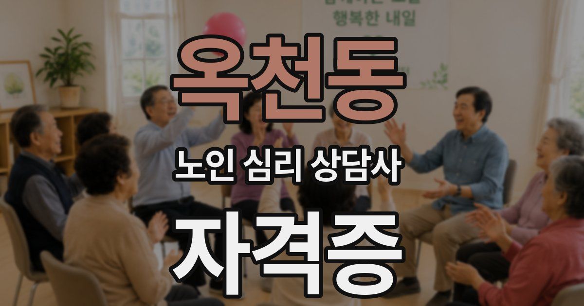 옥천동 노인 심리 상담사 자격증