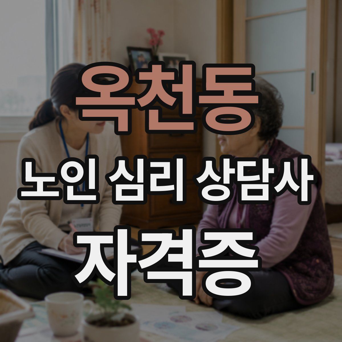 옥천동 노인 심리 상담사 자격증