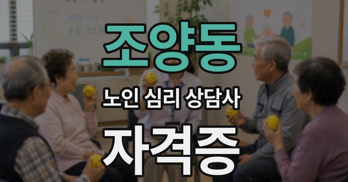 조양동 노인 심리 상담사 자격증