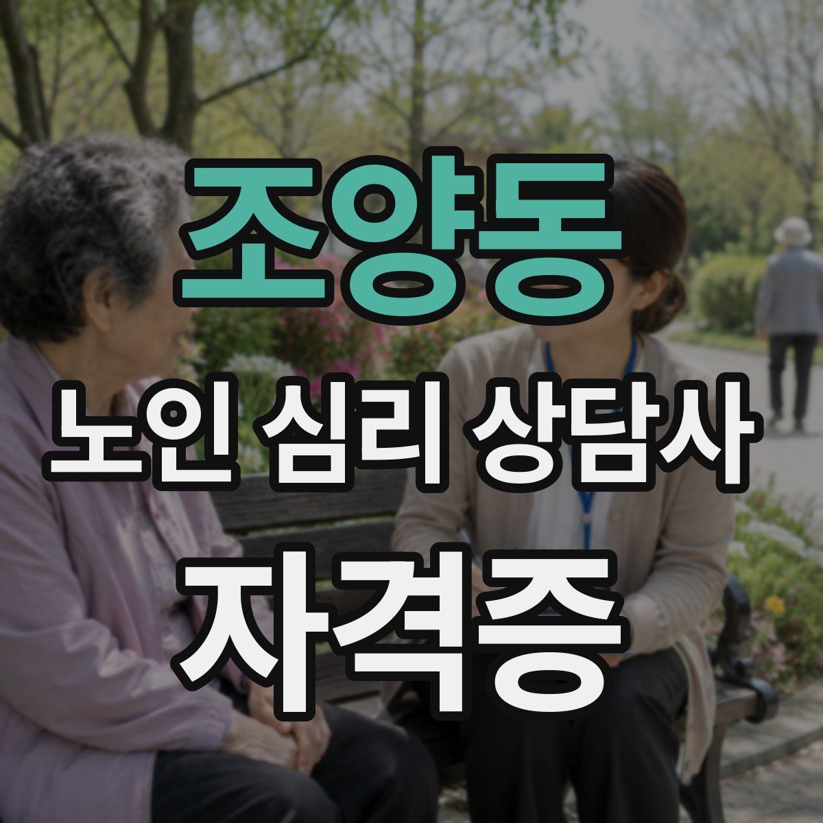 조양동 노인 심리 상담사 자격증
