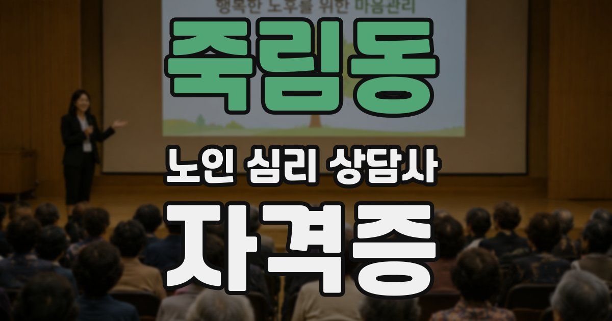 죽림동 노인 심리 상담사 자격증