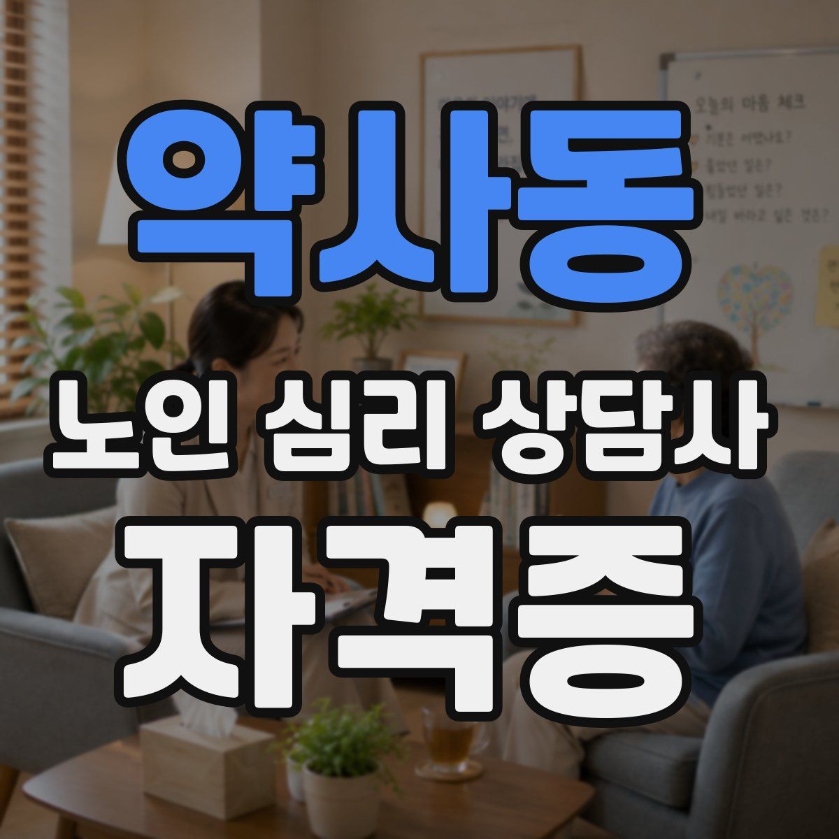 약사동 노인 심리 상담사 자격증
