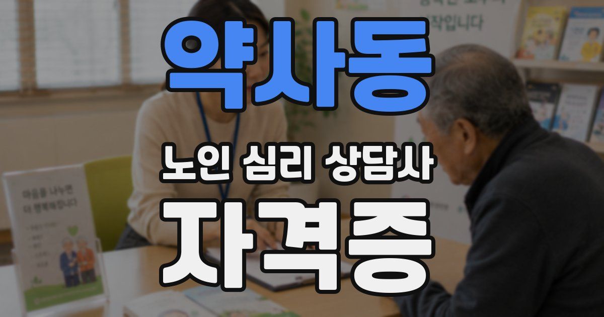 약사동 노인 심리 상담사 자격증