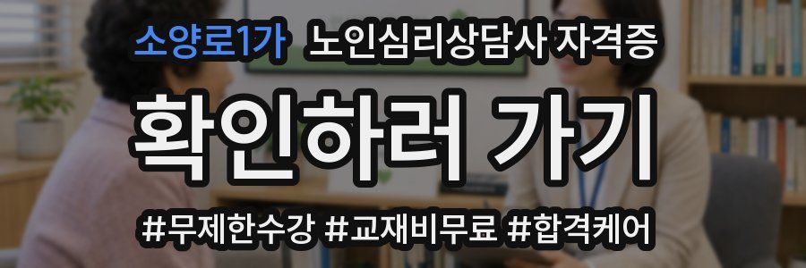 소양로1가 노인 심리 상담사 자격증