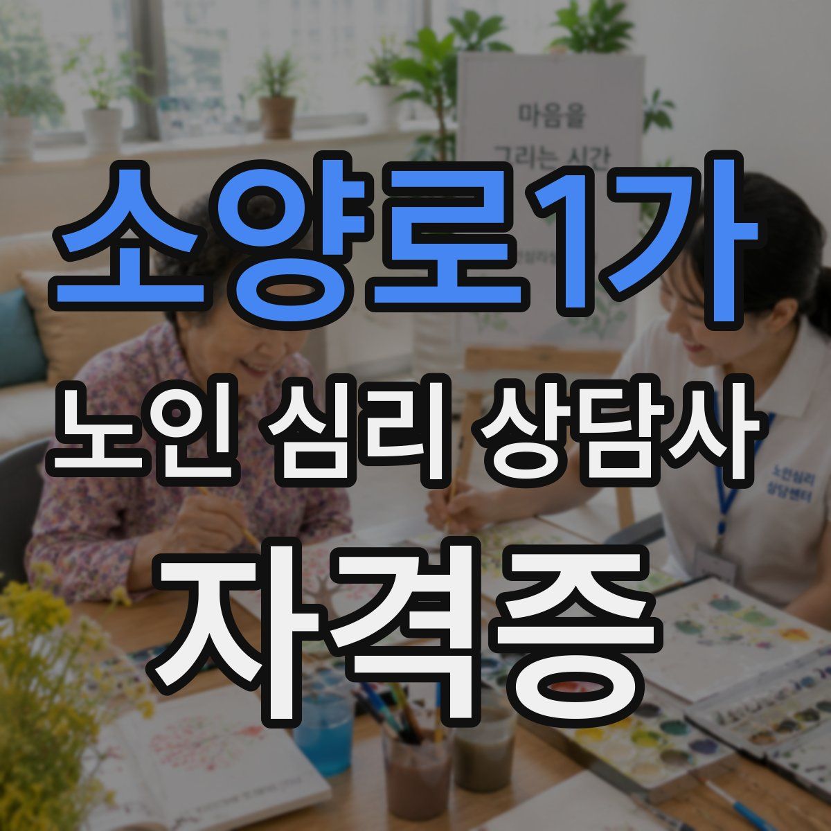 소양로1가 노인 심리 상담사 자격증