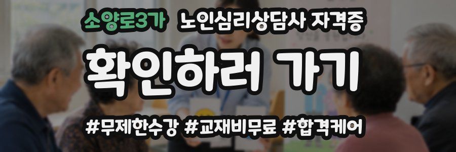 소양로3가 노인 심리 상담사 자격증