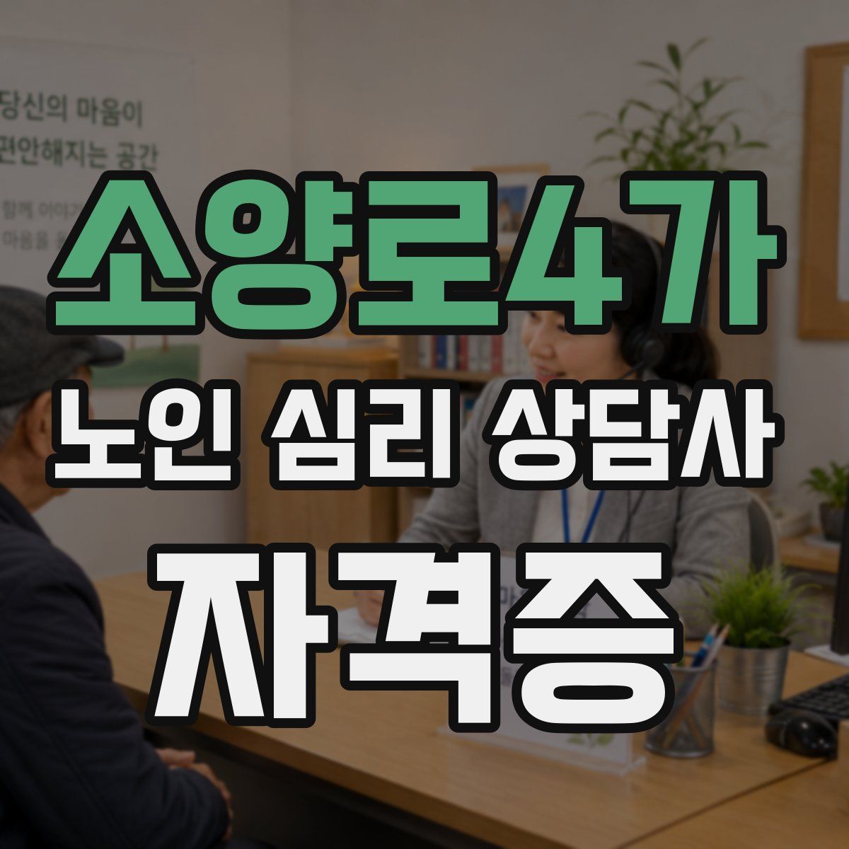 소양로4가 노인 심리 상담사 자격증