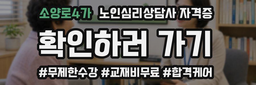 소양로4가 노인 심리 상담사 자격증