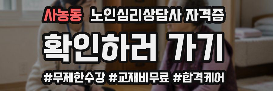 사농동 노인 심리 상담사 자격증