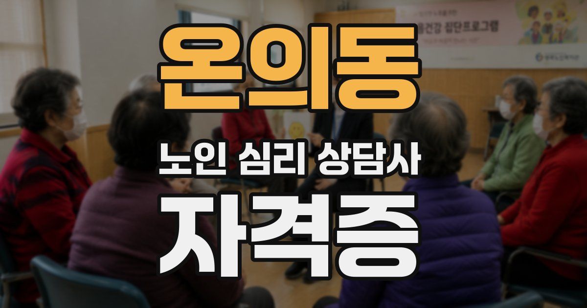 온의동 노인 심리 상담사 자격증