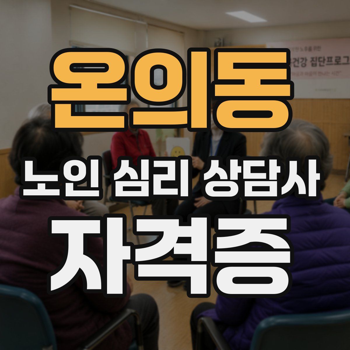 온의동 노인 심리 상담사 자격증