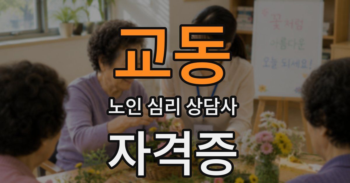 교동 노인 심리 상담사 자격증