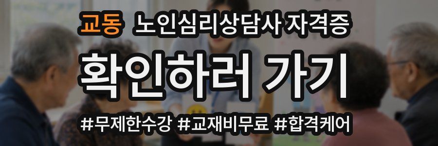 교동 노인 심리 상담사 자격증