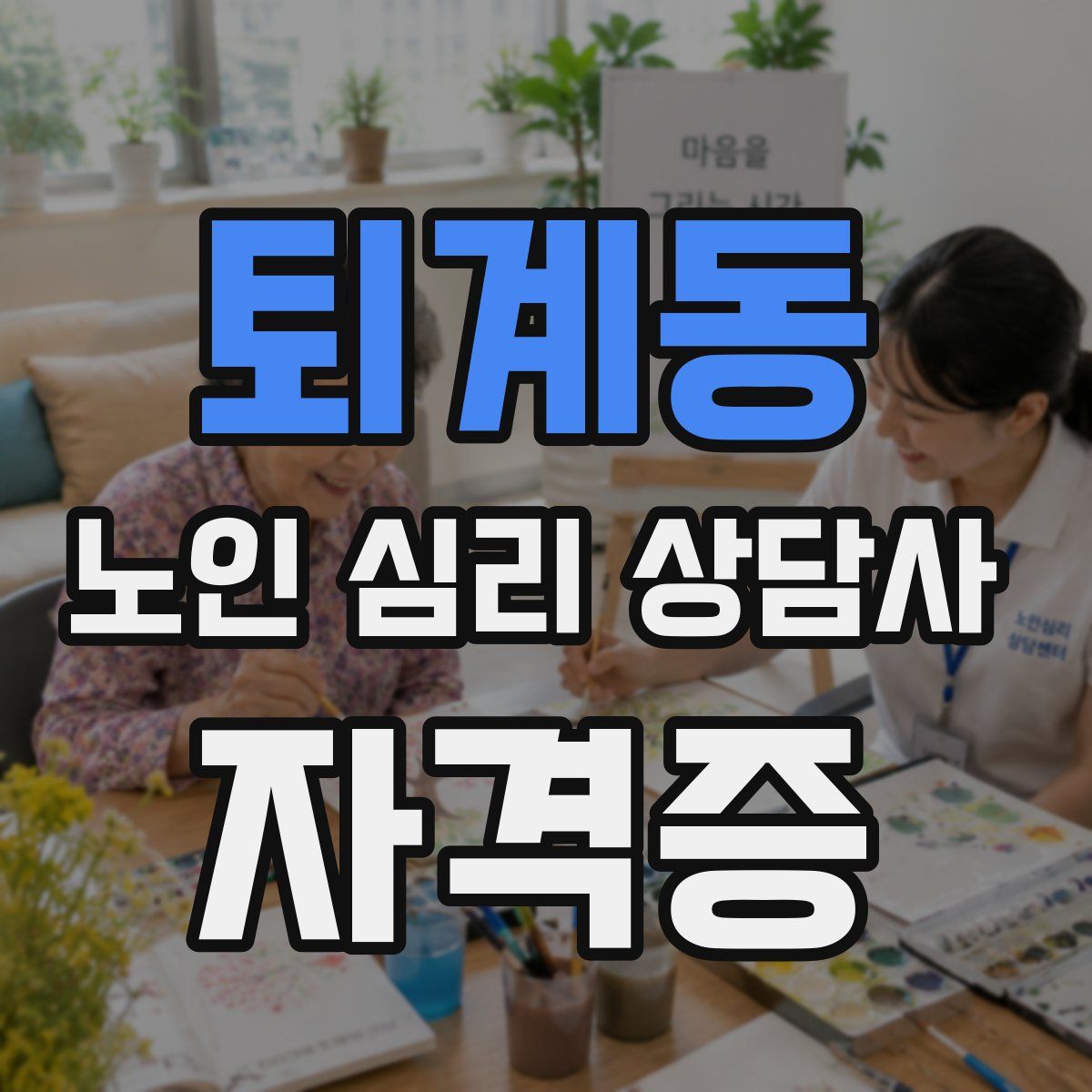 퇴계동 노인 심리 상담사 자격증