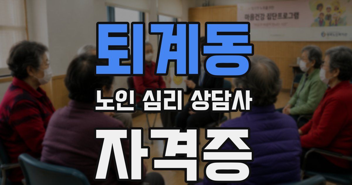 퇴계동 노인 심리 상담사 자격증