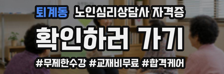 퇴계동 노인 심리 상담사 자격증