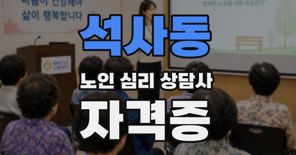석사동 노인 심리 상담사 자격증