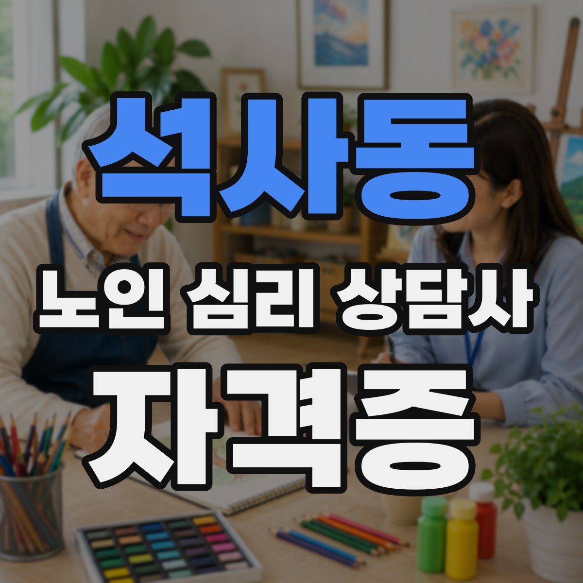 석사동 노인 심리 상담사 자격증