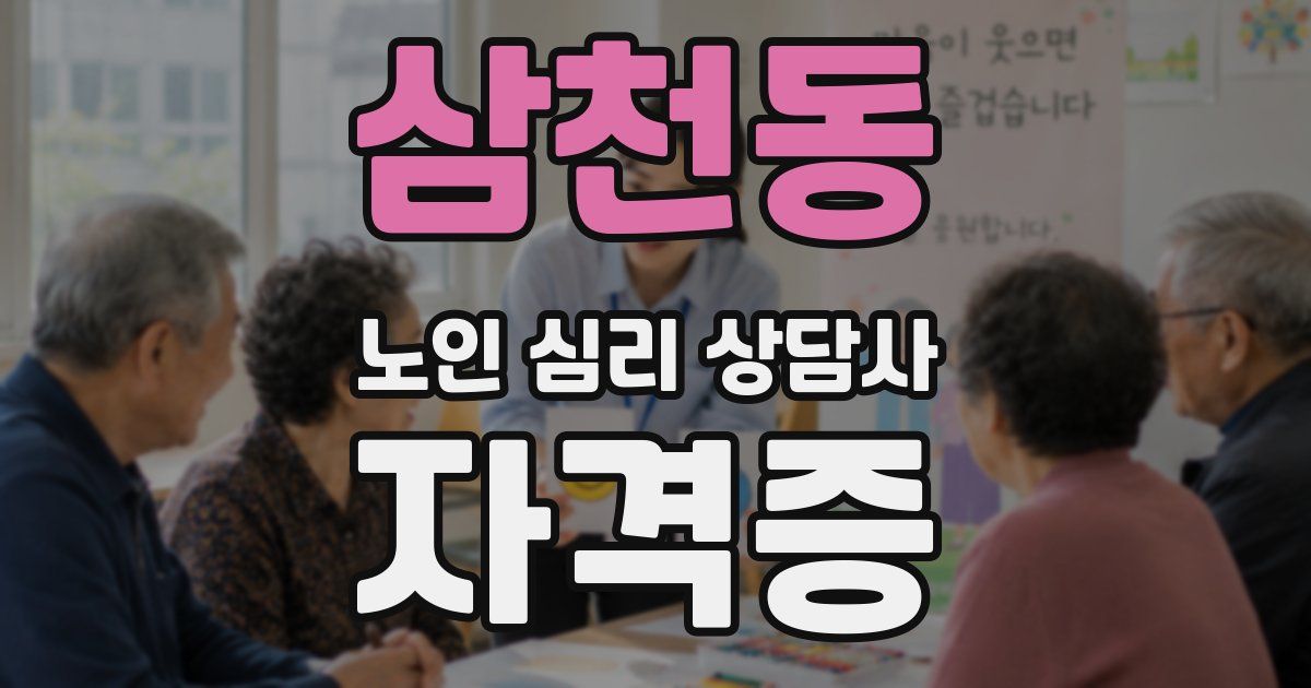 삼천동 노인 심리 상담사 자격증