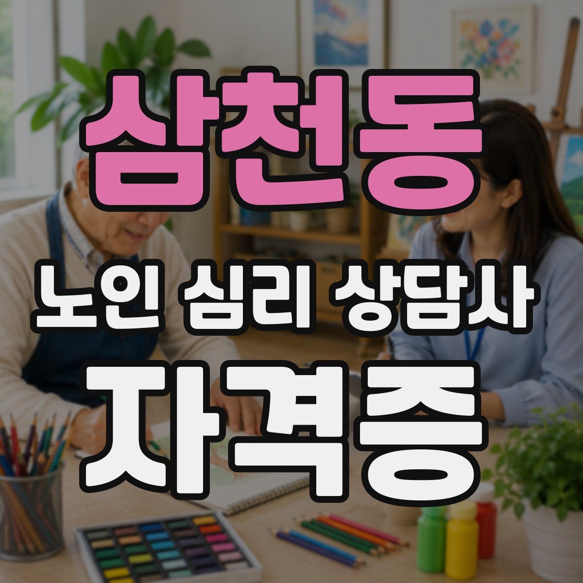 삼천동 노인 심리 상담사 자격증
