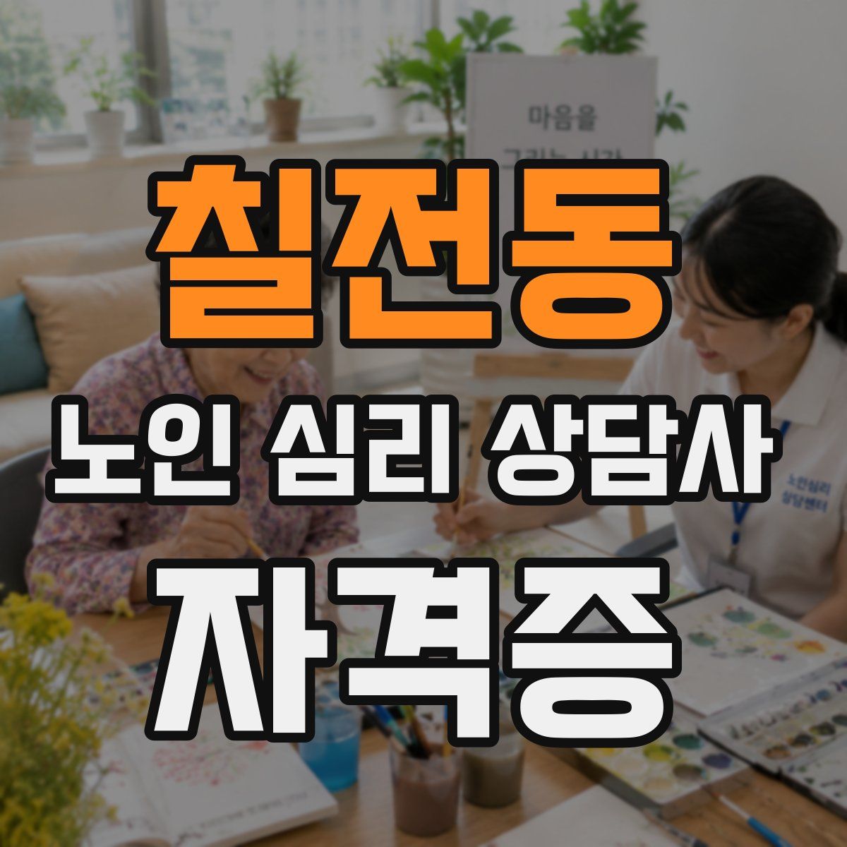 칠전동 노인 심리 상담사 자격증