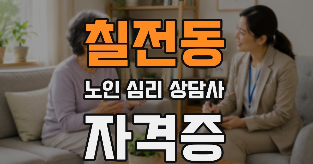 칠전동 노인 심리 상담사 자격증