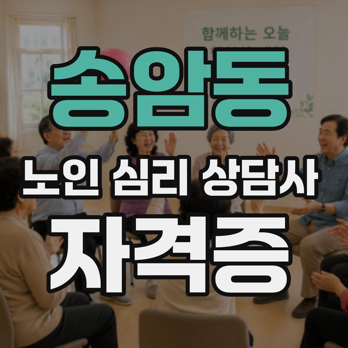 송암동 노인 심리 상담사 자격증