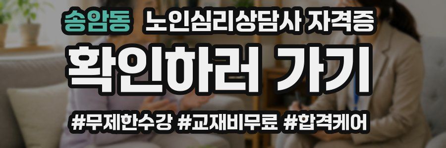 송암동 노인 심리 상담사 자격증