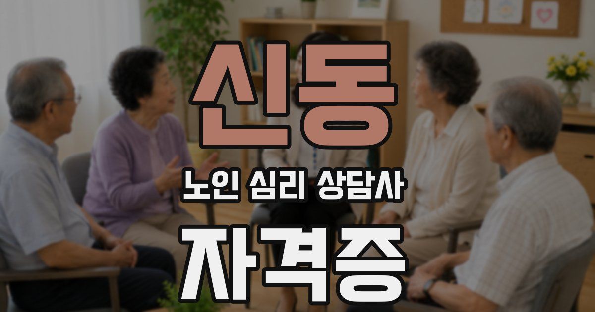 신동 노인 심리 상담사 자격증