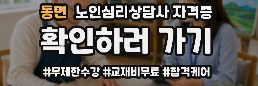 동면 노인 심리 상담사 자격증