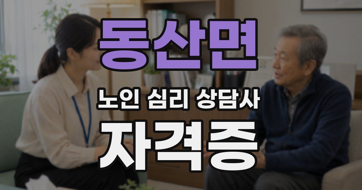 동산면 노인 심리 상담사 자격증