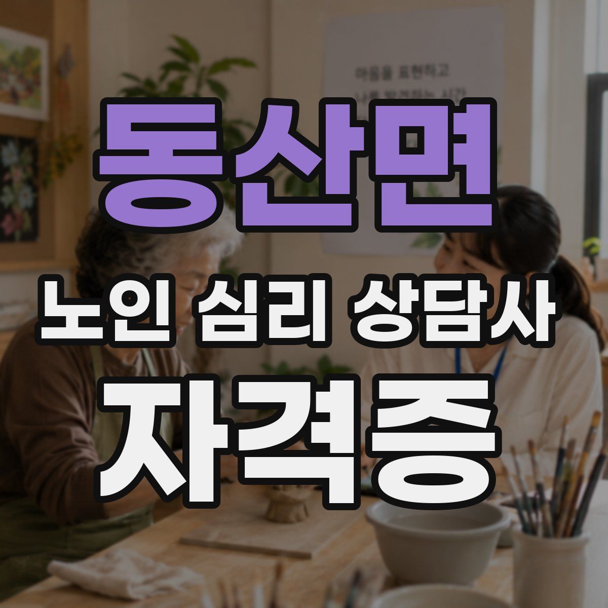 동산면 노인 심리 상담사 자격증